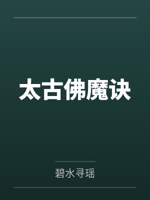 太古佛魔诀