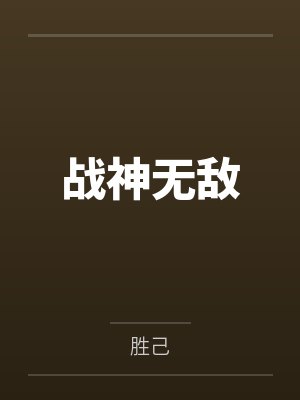 战神无敌