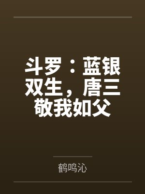 斗罗:蓝银双生,唐三敬我如父