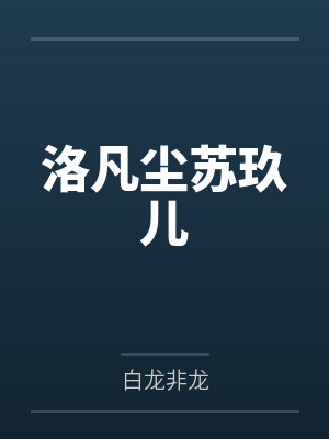 洛凡尘苏玖儿