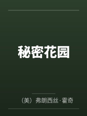 秘密花园