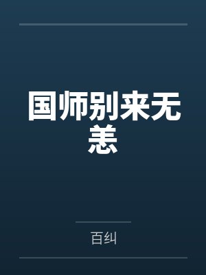 国师别来无恙