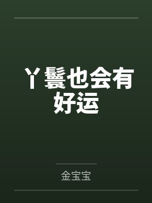 丫鬟也会有好运