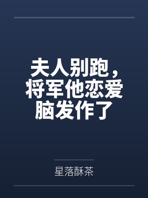 夫人别跑,将军他恋爱脑发作了