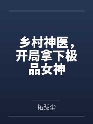 乡村神医，开局拿下极品女神