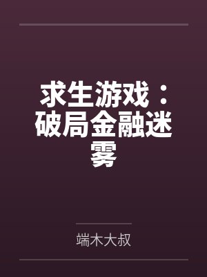 求生游戏:破局金融迷雾