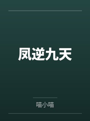 凤逆九天