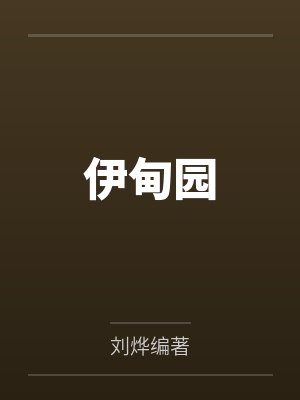 伊甸园