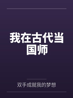 我在古代当国师
