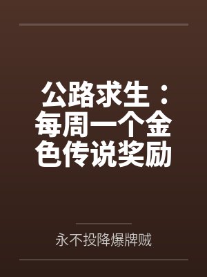 公路求生:每周一个金色传说奖励