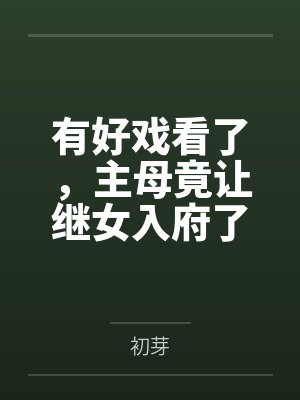 有好戏看了,主母竟让继女入府了