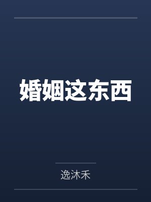 婚姻这东西