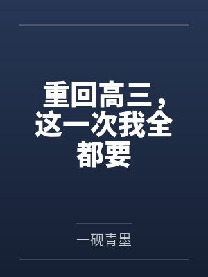 重回高三,这一次我全都要