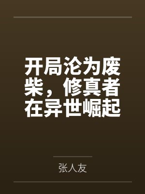 开局沦为废柴,修真者在异世崛起