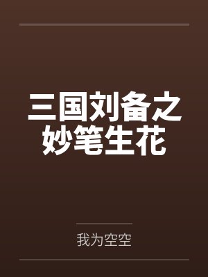 三国刘备之妙笔生花