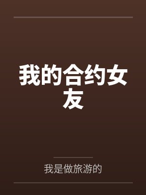 我的合约女友