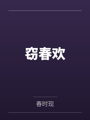 窃春欢