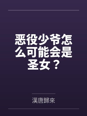 恶役少爷怎么可能会是圣女?
