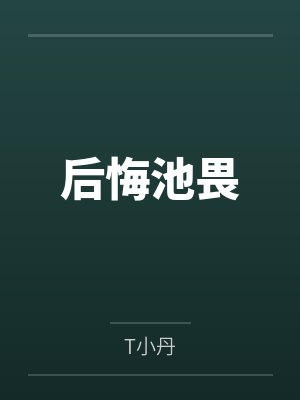 后悔池畏
