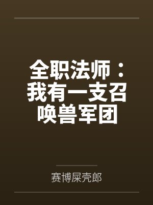 全职法师:我有一支召唤兽军团