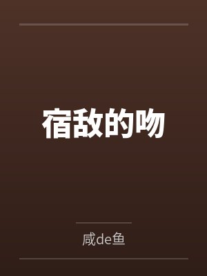 宿敌的吻