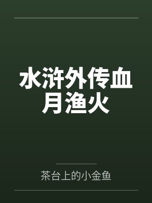 水浒外传血月渔火
