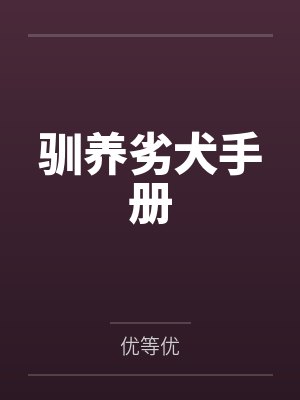 驯养劣犬手册