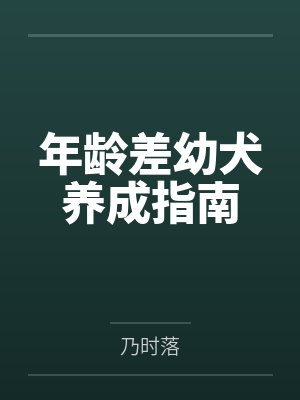 年龄差幼犬养成指南