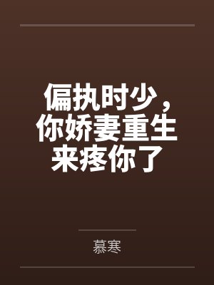 偏执时少,你娇妻重生来疼你了