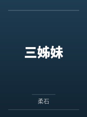 三姊妹