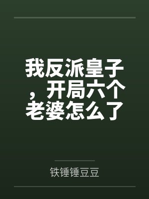 我反派皇子,开局六个老婆怎么了