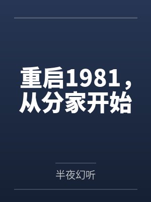 重启1981,从分家开始