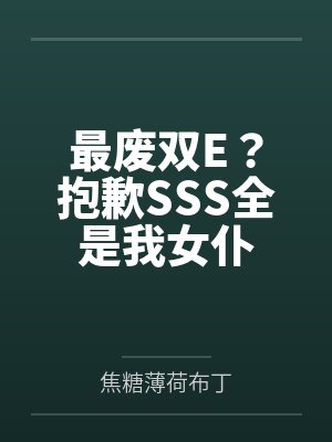 最废双E?抱歉SSS全是我女仆