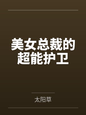 美女总裁的超能护卫