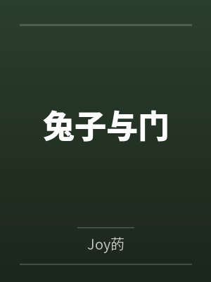 兔子与门