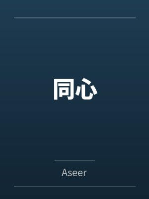 同心