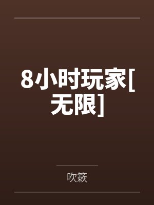 8小时玩家[无限]