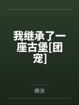 我继承了一座古堡[团宠]
