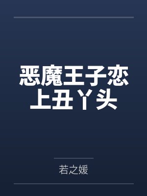 恶魔王子恋上丑丫头