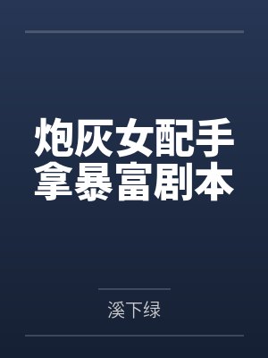 炮灰女配手拿暴富剧本