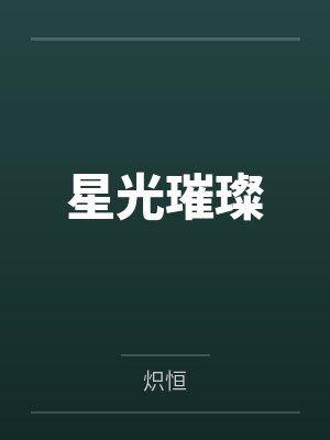 星光璀璨