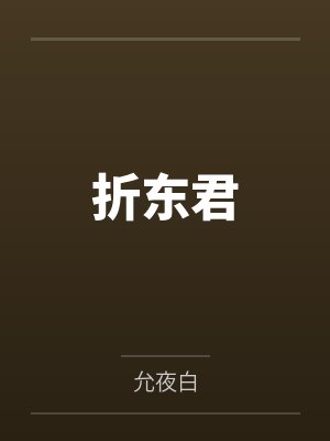 折东君