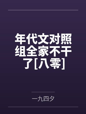 年代文对照组全家不干了[八零]