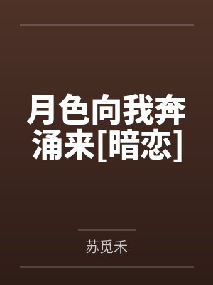 月色向我奔涌来[暗恋]