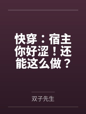 快穿:宿主你好涩!还能这么做?