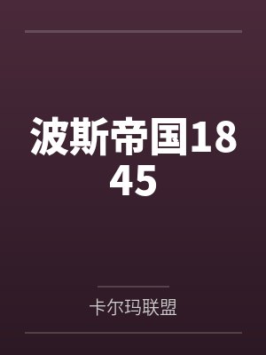 波斯帝国1845