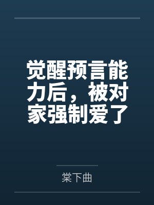 觉醒预言能力后,被对家强制爱了