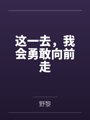 这一去，我会勇敢向前走
