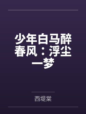 少年白马醉春风：浮尘一梦