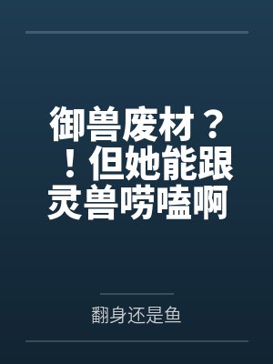 御兽废材?!但她能跟灵兽唠嗑啊